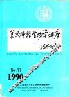 复旦神经生物学讲座  第6期 封面