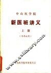 中山医学院  新医班讲义  上 封面