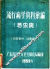 流行病学资料汇编  恙虫病 封面