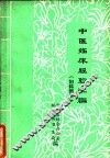 中医临床经验汇编  妇科部分 封面