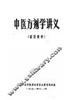中医方剂学讲义 封面