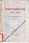 浮肿病中医简易方选 封面
