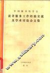 读者服务工作经验产流及学术讨论会文集 封面