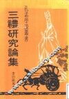 三礼研究论集 封面