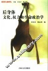后身体  文化、权力和生命政治学 封面