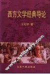 西方文学经典导论 封面