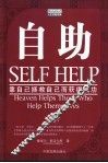 自助  靠自己拯救自己而获得成功 封面