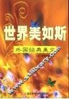 世界美如斯  外国经典美文 封面