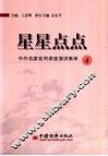 星星点点  中外名家系列讲座演讲集萃  4 封面