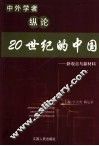 中外学者纵论20世纪的中国  新观点与新材料 封面