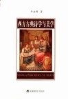 西方古典诗学与美学 封面
