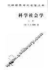 科学社会学：理论与经验研究  上 封面