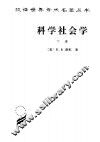 科学社会学：理论与经验研究  下 封面
