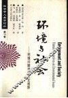环境与社会  环境问题中的人文视野 封面
