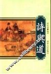 诗与道 封面