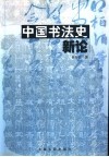 中国书法史新论 封面