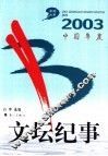 2003中国年度文坛纪事 封面