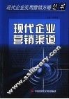 现代企业营销渠道 封面