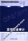 货币资金审计 封面
