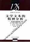 文学文本的精神分析  弗洛伊德影响下的文学批评解析导论 封面