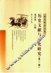 历史文献与文化研究  第1辑 封面