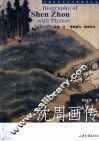 沈周画传 电子书封面