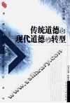 传统道德向现代道德的转型 封面