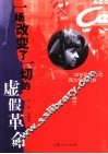 一场改变了一切的虚假革命  20世纪60年代西方学生运动 封面