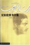 纪伯伦情书全集 封面