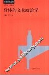 身体的文化政治学 封面