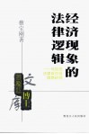 经济现象的法律逻辑  马克思法律反作用思想研究 封面