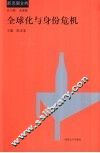全球化与身份危机 封面