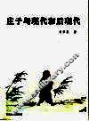 庄子与现代和后现代 封面