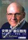 史蒂夫·鲍尔默传  微软掌门人-世界第一CEO 封面