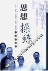 思想操练  丁东、谢泳、高增德、赵诚、智效民人文对话录 封面