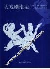 大戏剧论坛  第1辑 封面