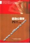 运动心理学 封面