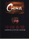 中国表情  文物所见古代中国人的风貌 封面