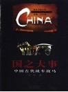 国之大事  中国古代战车战马 封面