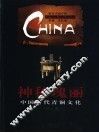 神秘瑰丽  中国古代青铜文化 封面
