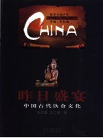 昨日盛宴  中国古代饮食文化 封面