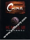 死城之谜  中国古代都城考古 封面