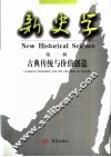 新史学  第1辑  古典传统与价值创造 封面