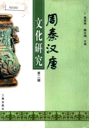 周秦汉唐文化研究  第2辑 封面