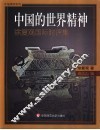 中国的世界精神  徐复观国际时评集 封面