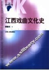 江西戏曲文化史 封面