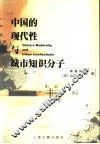 中国的现代性与城市知识分子 封面