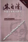 朱自清中国文学批评研究讲义 封面