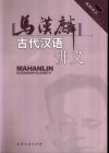 马汉麟古代汉语讲义 封面
