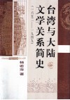台湾与大陆文学关系简史  一六五二-1949 封面